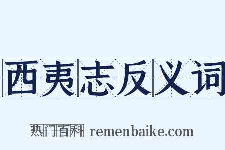 西夷志反义词是什么意思的图片